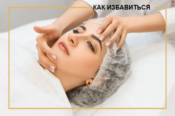 Как избавиться